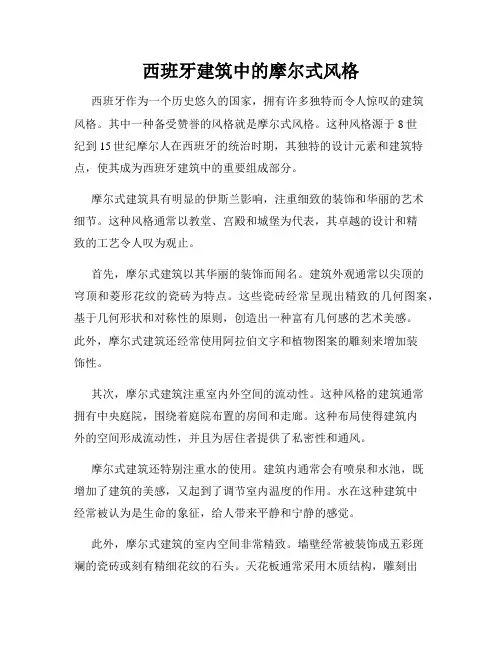 西班牙建筑中的摩尔式风格