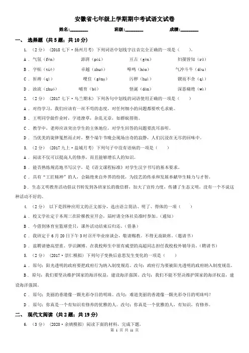 安徽省七年级上学期期中考试语文试卷
