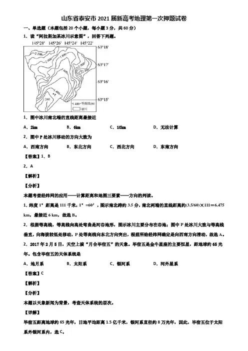 山东省泰安市2021届新高考地理第一次押题试卷含解析