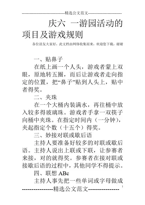 庆六 一游园活动的项目及游戏规则