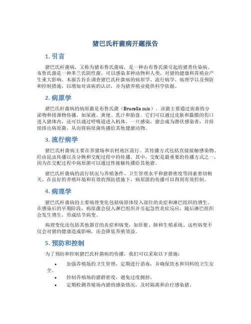 猪巴氏杆菌病开题报告