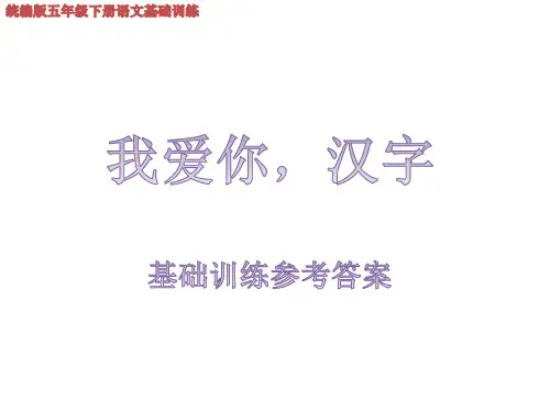 统编版五年级语文下册综合性学习：遨游汉子王国《我爱你,汉字》基础训练参考答案