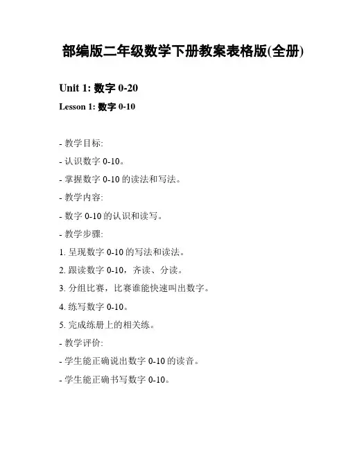 部编版二年级数学下册教案表格版(全册)