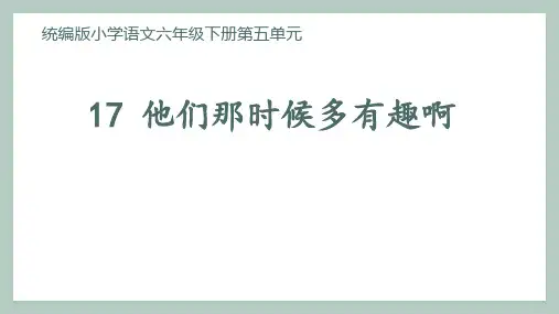 第17课《他们那时候多有趣啊》课件部编版六年级下册语文