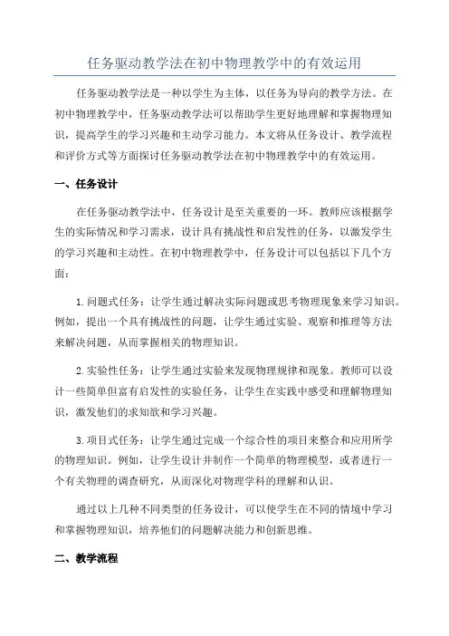 任务驱动教学法在初中物理教学中的有效运用