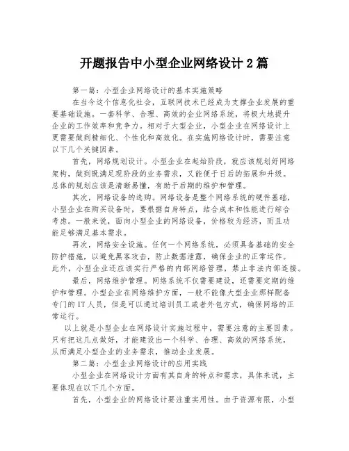 开题报告中小型企业网络设计2篇