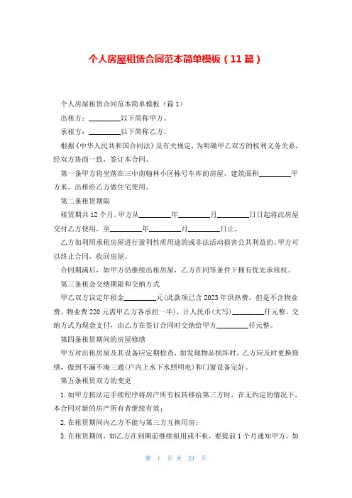 个人房屋租赁合同范本简单模板(11篇)