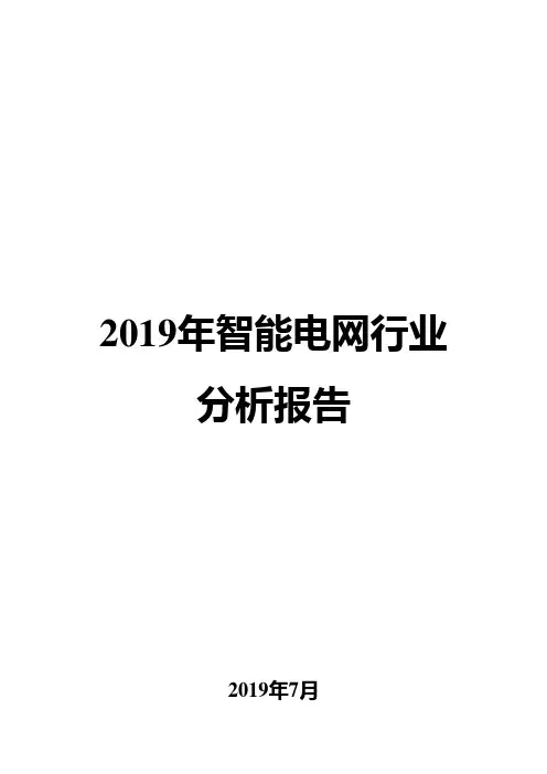 2019年智能电网行业分析报告
