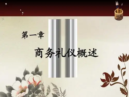 第一章 商务礼仪概述