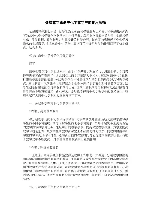 分层教学在高中化学教学中的作用初探