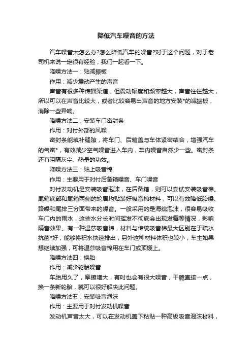 降低汽车噪音的方法