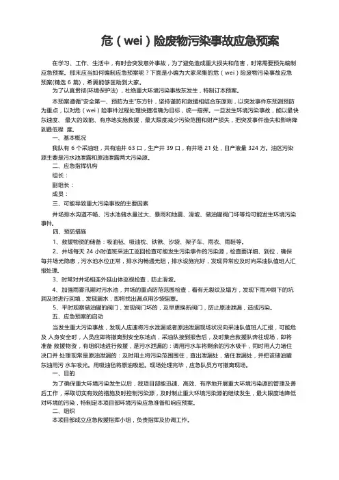 危险废物污染事故应急预案(精选6篇)