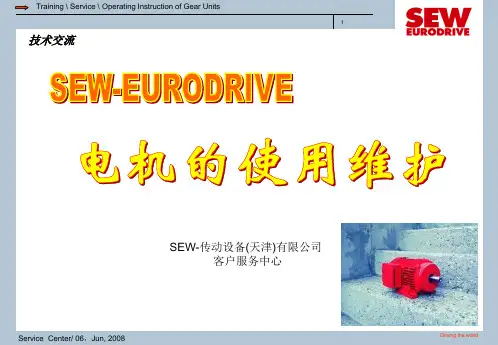 四、SEW电机的使用维护