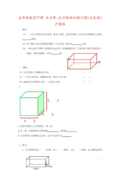 五年级数学下册 长方体、正方体体积练习题(无答案) 沪教版