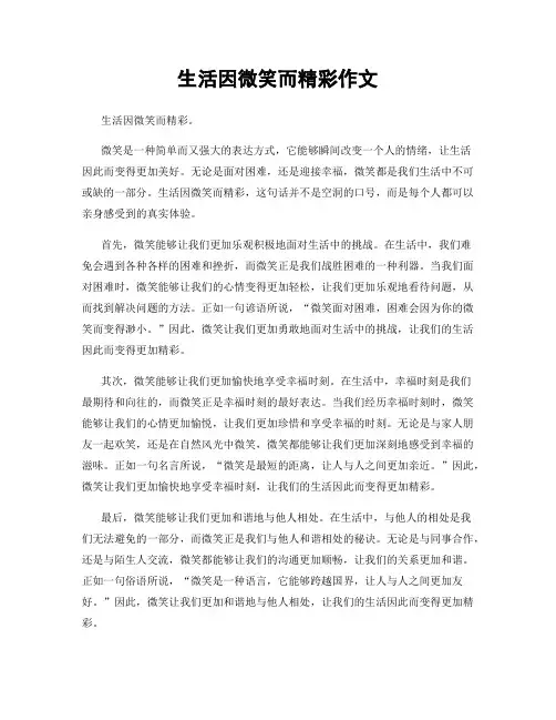 生活因微笑而精彩作文