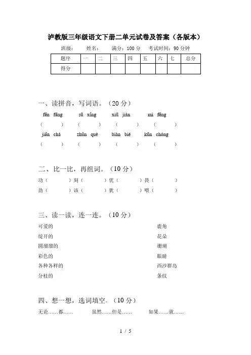 泸教版三年级语文下册二单元试卷及答案(各版本)