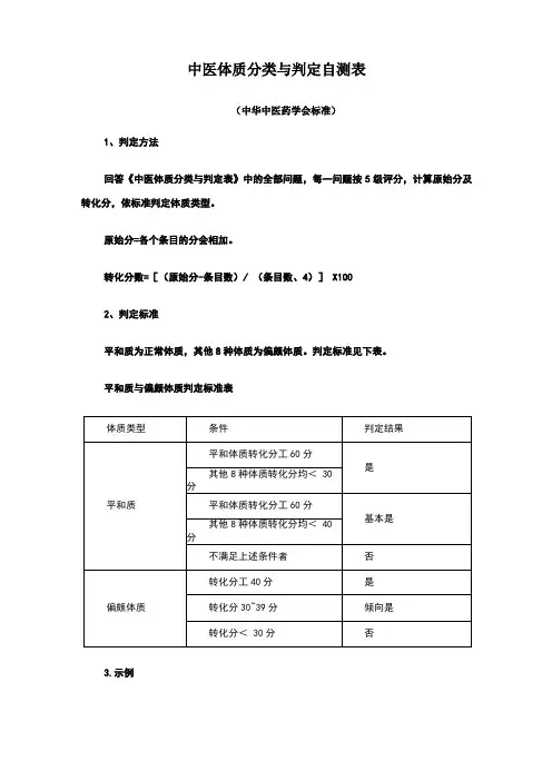 中医体质辨识标准评分表