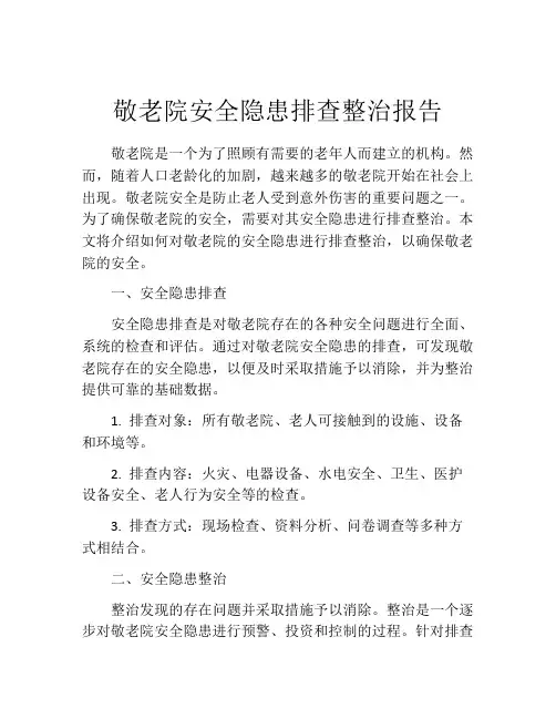 敬老院安全隐患排查整治报告