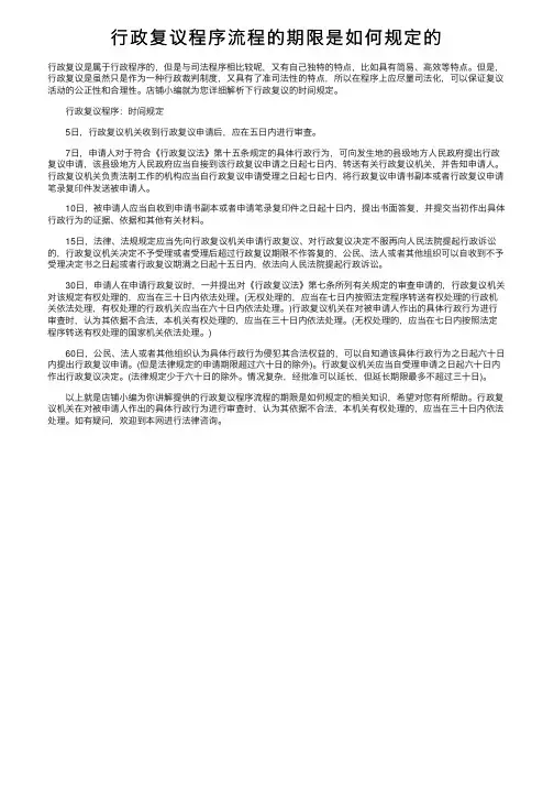行政复议程序流程的期限是如何规定的