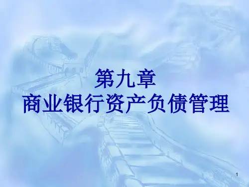 第9章商业银行资产负债管理[1]-54页文档资料