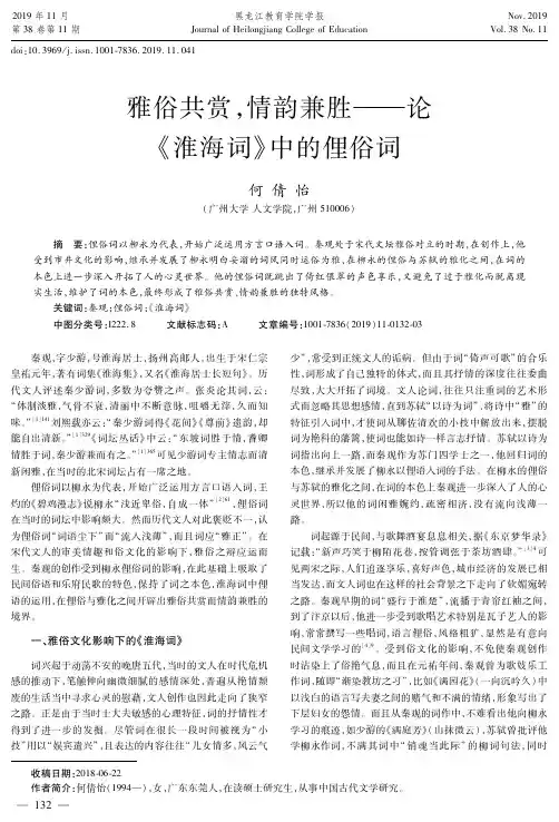 雅俗共赏,情韵兼胜——论《淮海词》中的俚俗词