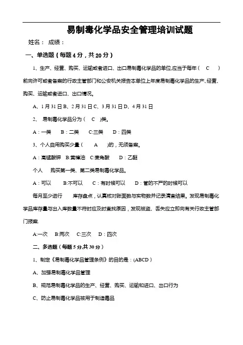 易制毒化学品管理培训试题及答案