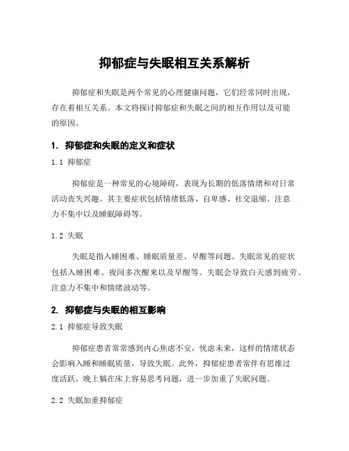 抑郁症与失眠相互关系解析