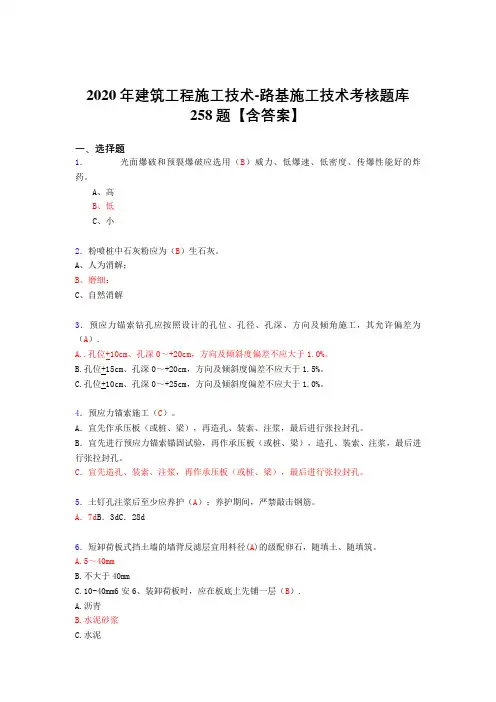 精选新版2020年建筑工程施公路基施工技术测试版复习题库258题(答案)