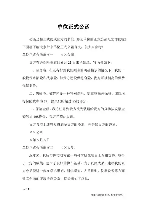 单位正式公函_行政公文