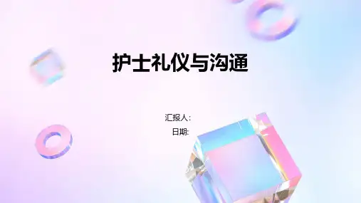 护士礼仪与沟通