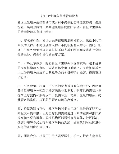 社区卫生服务营销管理特点