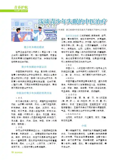 浅谈青少年失眠的中医治疗