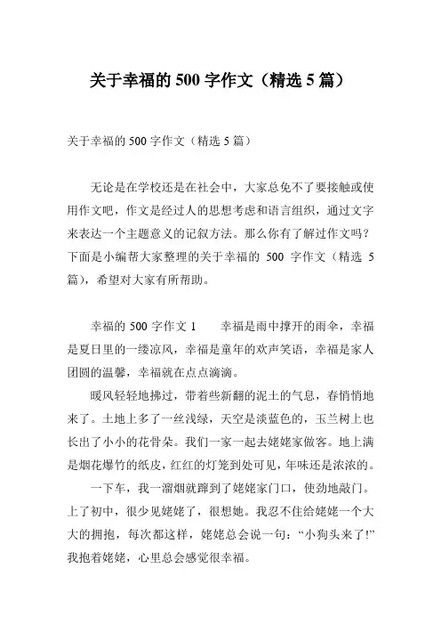 关于幸福的500字作文(精选5篇)