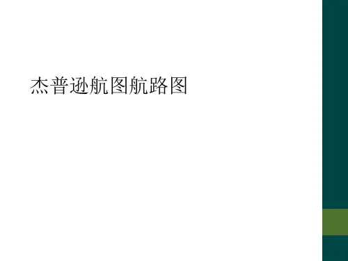 杰普逊航图航路图