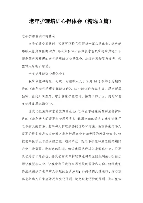 老年护理培训心得体会(精选3篇)