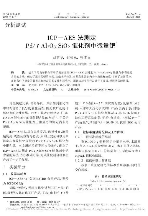 ICP_AES法测定Pd_Al__省略_O_3_SiO_2催化剂中微量钯_刘丽华