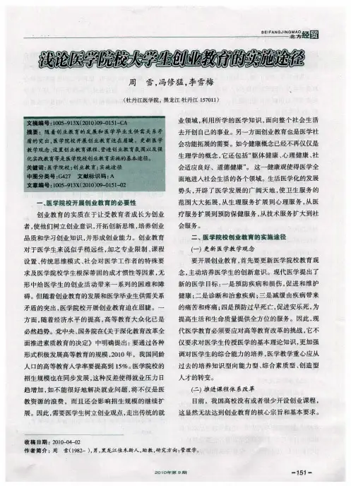 浅论医学院校大学生创业教育的实施途径
