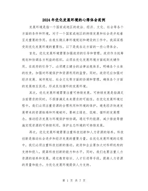 2024年优化发展环境的心得体会范例(3篇)
