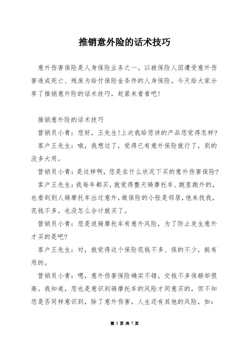 推销意外险的话术技巧