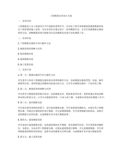 工程测量实训设计方案