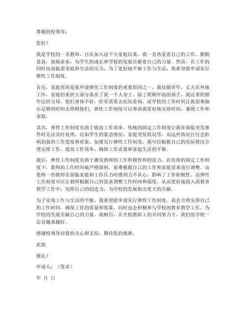 教师弹性工作申请书范文