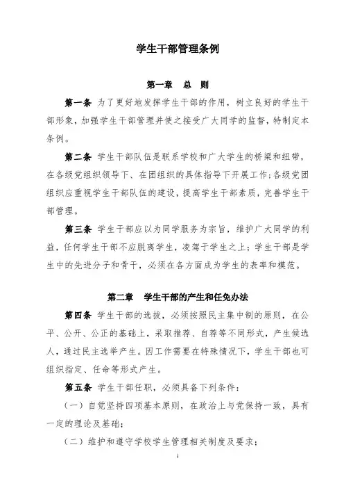 学生干部管理条例