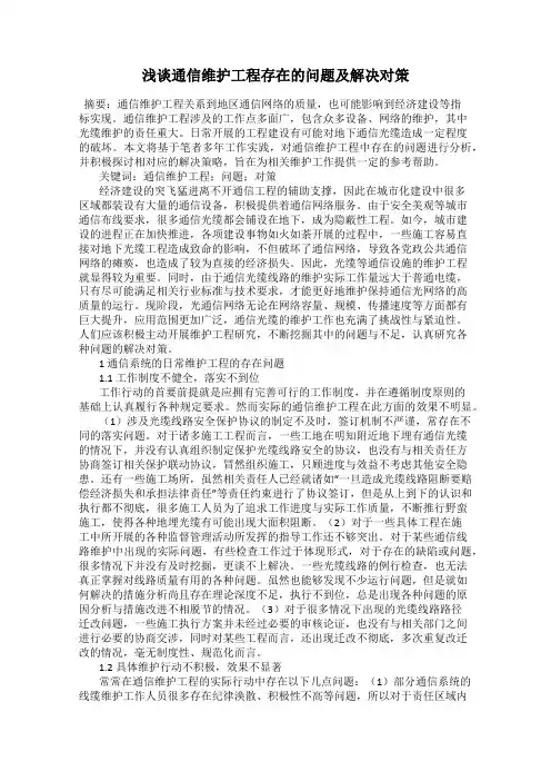 浅谈通信维护工程存在的问题及解决对策