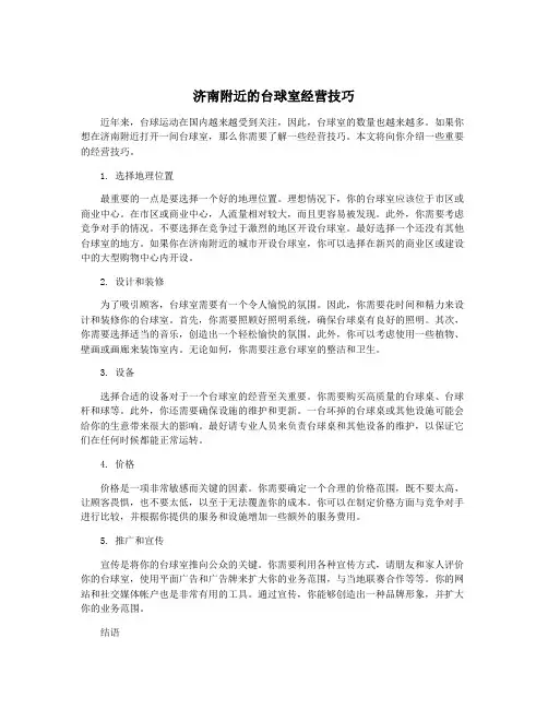 济南附近的台球室经营技巧
