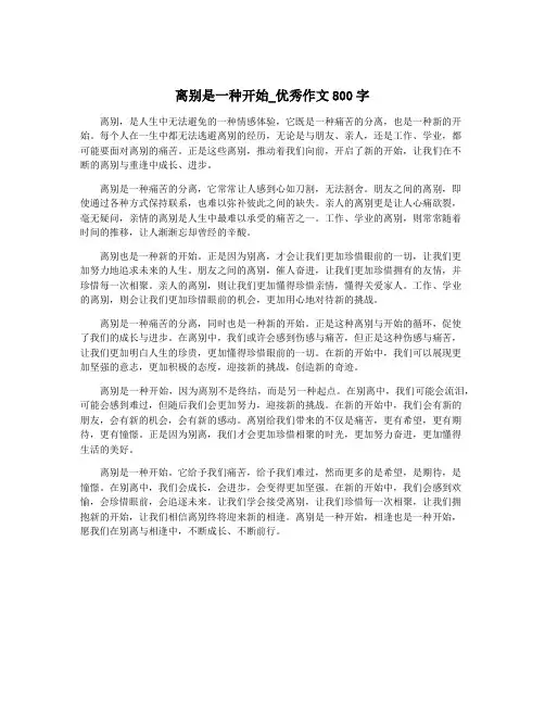离别是一种开始_优秀作文800字