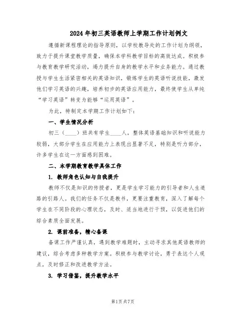 2024年初三英语教师上学期工作计划例文（三篇）