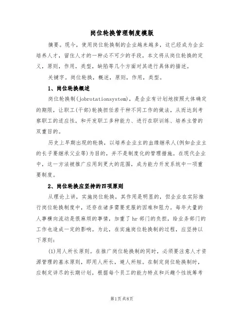 岗位轮换管理制度模版（2篇）