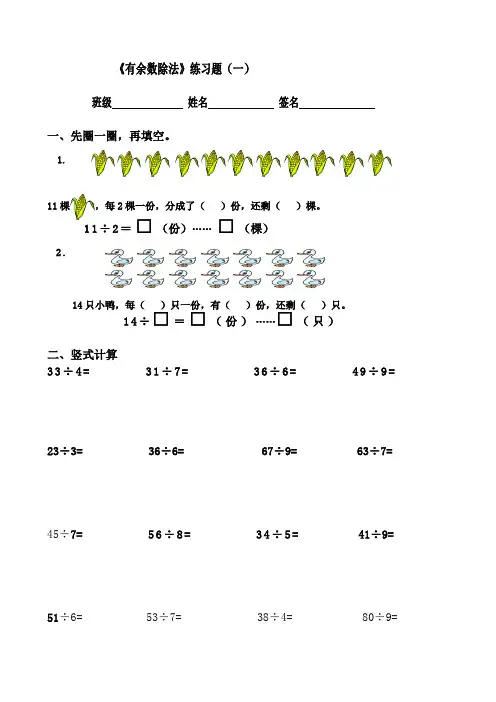 (完整版)新人教版二年级数学下册《有余数的除法》综合练习题