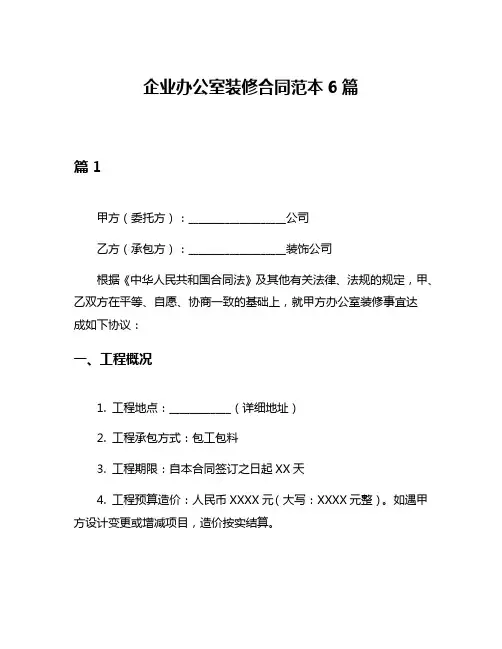 企业办公室装修合同范本6篇