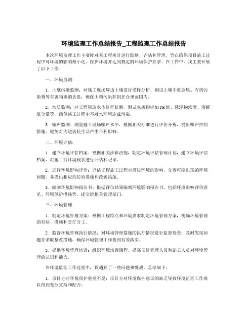 环境监理工作总结报告_工程监理工作总结报告 3